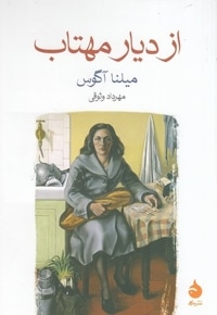 از دیار مهتاب
